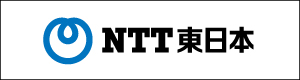 NTT東日本