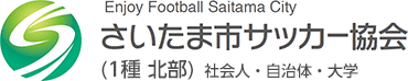 さいたま市サッカー協会 1種（北部）