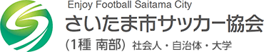さいたま市サッカー協会 1種（南部）